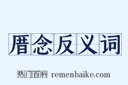 厝念反义词是什么意思的图片